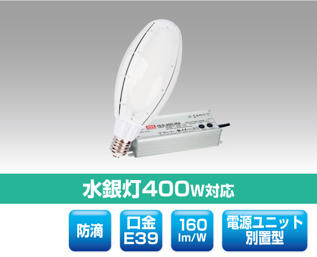外灯向け水銀灯代替LEDのご紹介